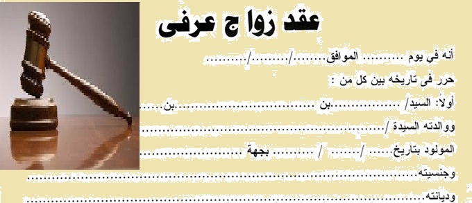 الزواج العرفي.. ماذا&nbsp;يعني