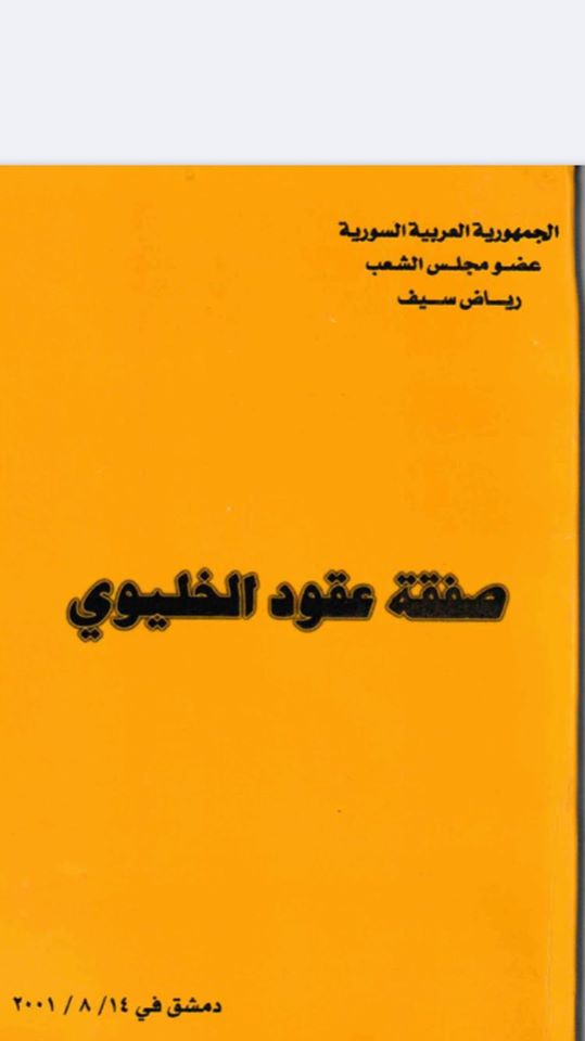 رياض سيف يرد على رامي مخلوف.. عقود الخليوي في سوريا هكذا&nbsp;أبرمت