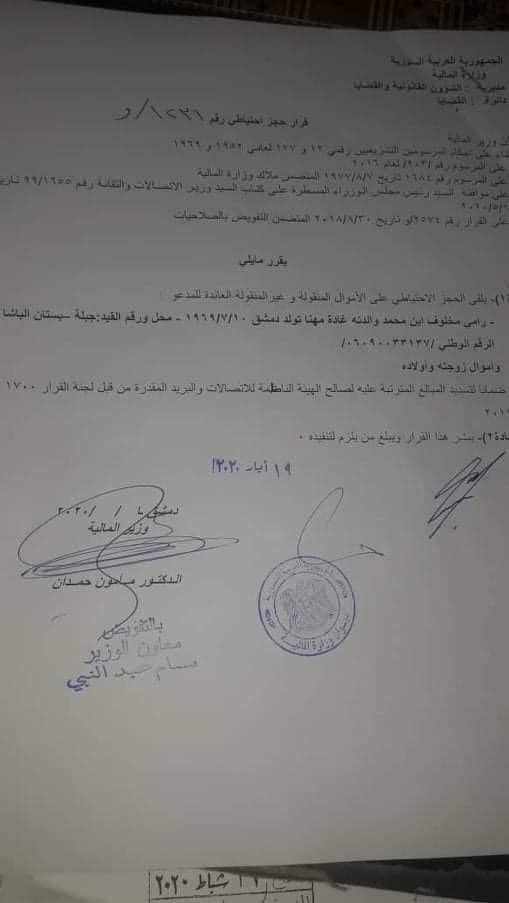 قرار بالحجز على الأملاك المنقولة وغير المنقولة لرامي مخلوف وزوجته&nbsp;وأولاده