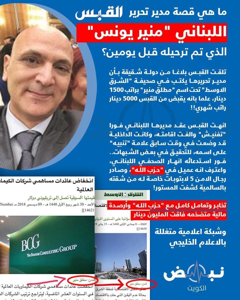 رواتب عالية وصلاحيات كبيرة لسنوات.. اكتشاف عمالة مدير تحرير “القبس” لصالح حزب الله&nbsp;وترحيله