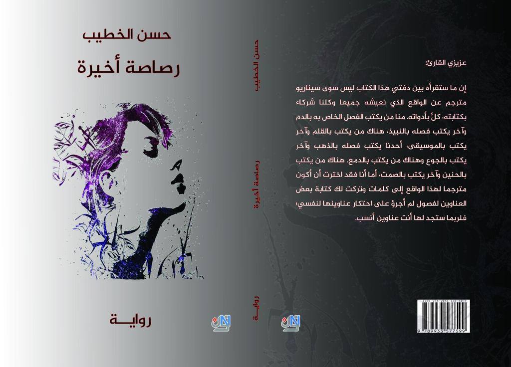 “رصاصة أخيرة” رواية لحسن الخطيب عن وطن ينتظر صمت&nbsp;الرصاص