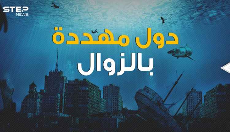 دول مهددة بالزوال غرقاً أو دماراً ولن نراها&nbsp;مجدداً