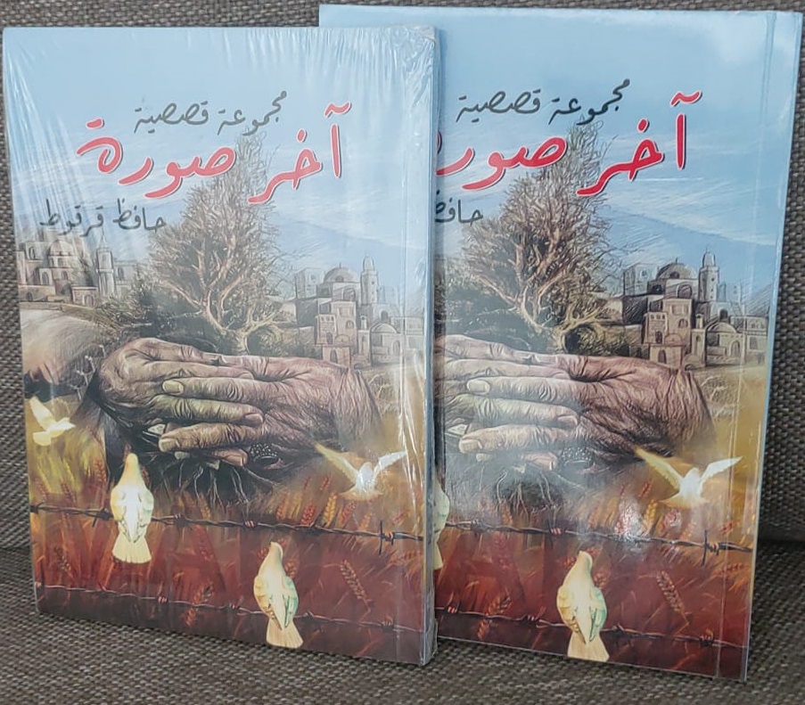 فرحان المطر: قراءة في مجموعة “آخر صورة” للكاتب السوري حافظ قرقوط