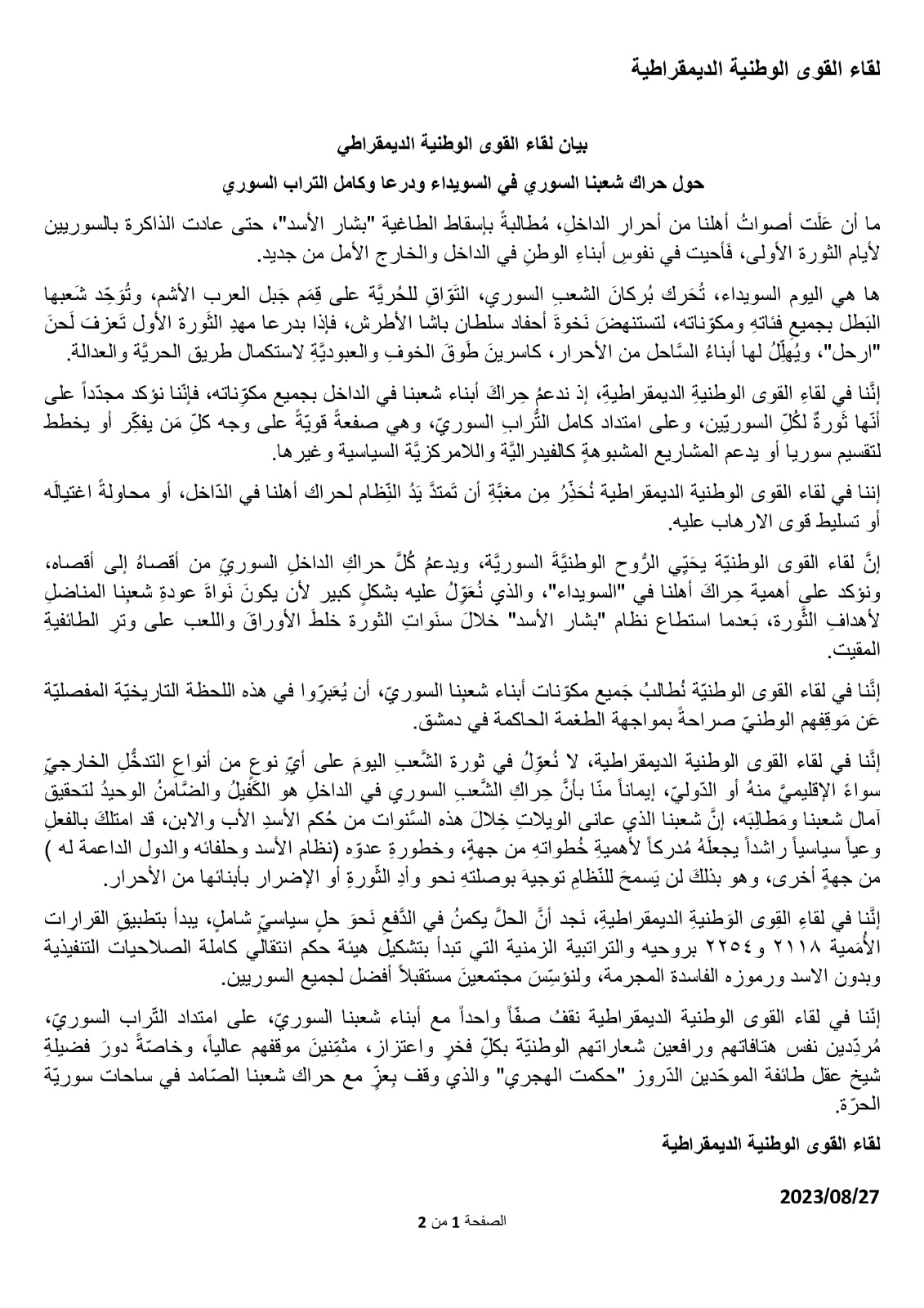 لقاء القوى الوطنية الديموقراطي