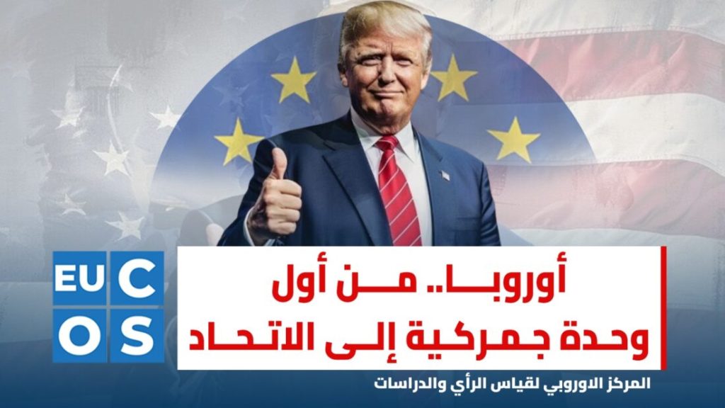 أوروبا.. من أول وحدة جمركية إلى الاتحاد وماذا&nbsp;بعد؟